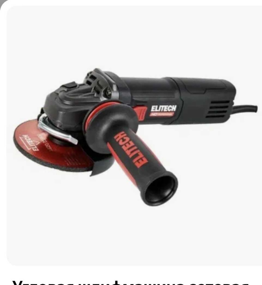 УШМ (Болгарка) УШМ) Elitech